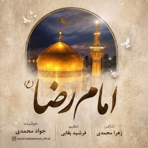 دانلود آهنگ جدید جواد محمدی به نام امام رضا