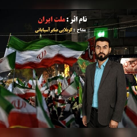 دانلود آهنگ جدید کربلایی صابر آسیابانی به نام ملت ایران + متن آهنگ