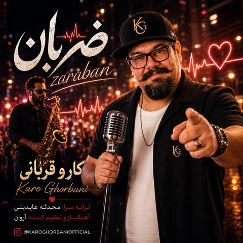دانلود آهنگ جدید کارو قربانی به نام ضربان + متن آهنگ