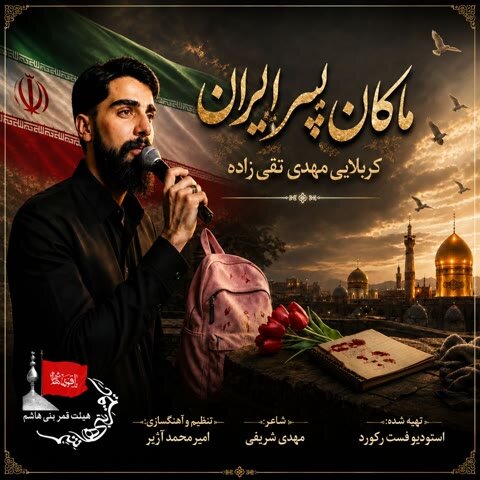 دانلود آهنگ جدید ماکان پسر ایران به نام کربلایی مهدی تقی زاده