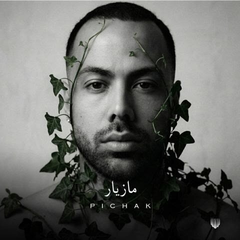 دانلود آهنگ جدید مازیار ناصری به نام پیچک + متن آهنگ دانلود آهنگ جدید مازیار ناصری به نام پیچک + متن آهنگ