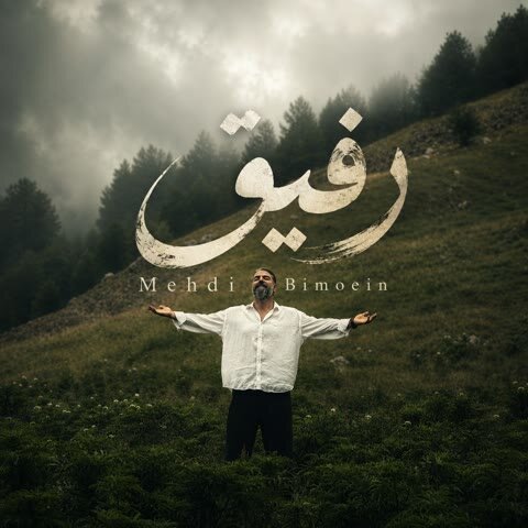 دانلود آهنگ جدید مهدی بی معین به نام رفیق + متن آهنگ