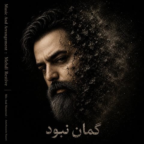 دانلود آهنگ جدید مهدی رستیو به نام گمان نبود + متن آهنگ دانلود آهنگ جدید مهدی رستیو به نام گمان نبود + متن آهنگ