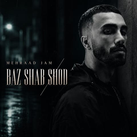 دانلود آهنگ جدید مهراد جم به نام باز شب شد + متن آهنگ دانلود آهنگ جدید مهراد جم به نام باز شب شد + متن آهنگ