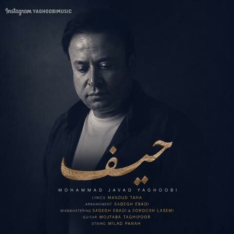 دانلود آهنگ جدید محمد جواد یعقوبی به نام حیف + متن آهنگ دانلود آهنگ جدید محمد جواد یعقوبی به نام حیف + متن آهنگ