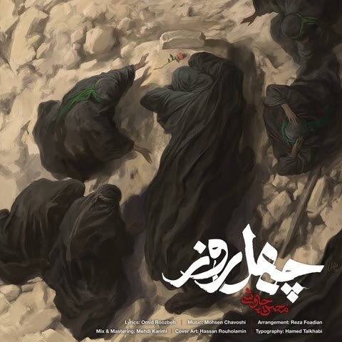 دانلود آهنگ جدید محسن چاوشی به نام چهل روز + متن آهنگ دانلود آهنگ جدید محسن چاوشی به نام چهل روز + متن آهنگ