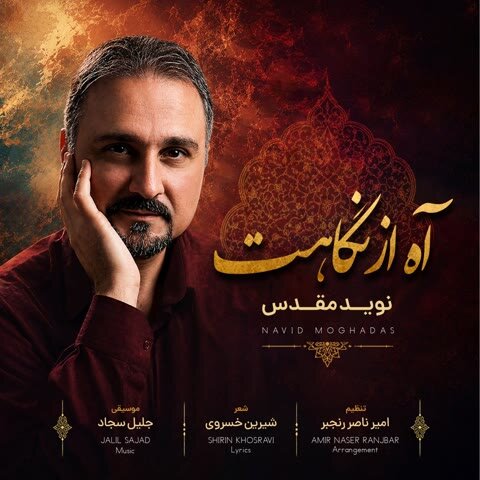 دانلود آهنگ جدید نوید مقدس به نام آه از نگاهت + متن آهنگ