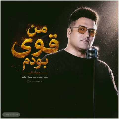 دانلود آهنگ جدید پویا بیاتی به نام من قوی بودم + متن آهنگ دانلود آهنگ جدید پویا بیاتی به نام من قوی بودم + متن آهنگ