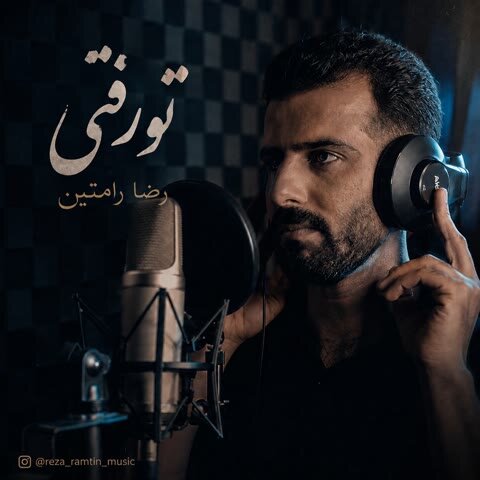 دانلود آهنگ جدید رضا رامتین به نام تو رفتی