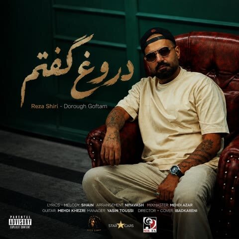دانلود آهنگ جدید رضا شیری به نام دروغ گفتم + متن آهنگ دانلود آهنگ جدید رضا شیری به نام دروغ گفتم + متن آهنگ