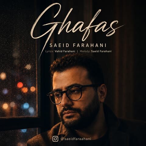 دانلود آهنگ جدید سعید فراهانی به نام قفس + متن آهنگ دانلود آهنگ جدید سعید فراهانی به نام قفس + متن آهنگ