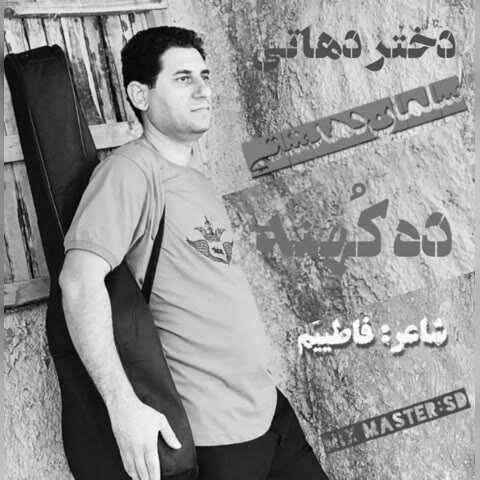 دانلود آهنگ جدید سلمان دهدشتی به نام ده کهنه + متن آهنگ