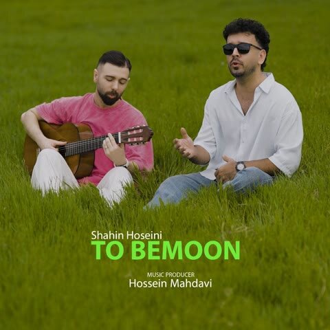 دانلود آهنگ جدید شاهین حسینی به نام تو بمون + متن آهنگ دانلود آهنگ جدید شاهین حسینی به نام تو بمون + متن آهنگ