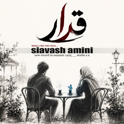 دانلود آهنگ جدید سیاوش امینی به نام قرار + متن آهنگ