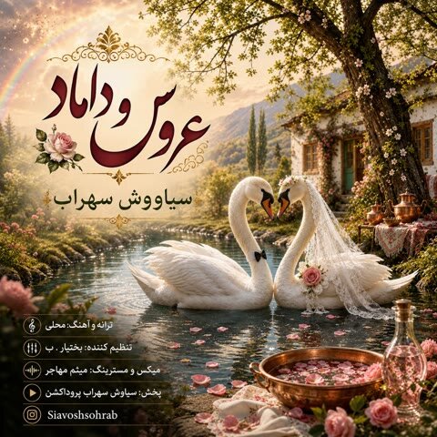 دانلود آهنگ جدید سیاووش سهراب به نام عروس و داماد + متن آهنگ دانلود آهنگ جدید سیاووش سهراب به نام عروس و داماد + متن آهنگ