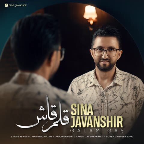 دانلود آهنگ جدید سینا جوانشیر به نام قلم قاش + متن آهنگ دانلود آهنگ جدید سینا جوانشیر به نام قلم قاش + متن آهنگ