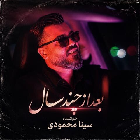 دانلود آهنگ جدید سینا محمودی به نام بعد از چند سال دانلود آهنگ جدید سینا محمودی به نام بعد از چند سال