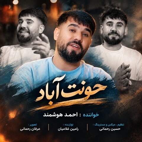 دانلود آهنگ جدید احمد هوشمند به نام حونت آباد
