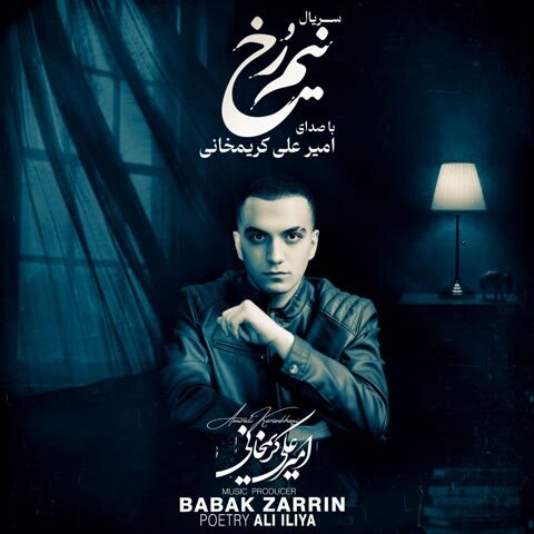دانلود آهنگ جدید امیر علی کریمخانی به نام نیم رخ + متن آهنگ دانلود آهنگ جدید امیر علی کریمخانی به نام نیم رخ + متن آهنگ