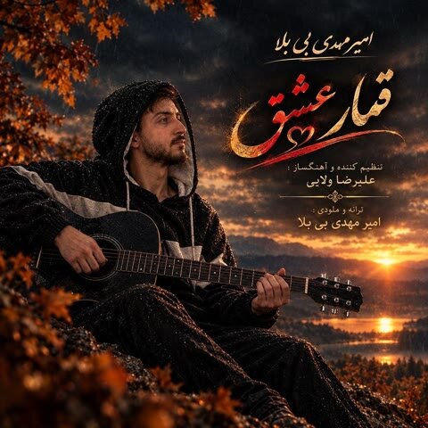دانلود آهنگ جدید امیر مهدی بی بلا به نام قمار عشق + متن آهنگ دانلود آهنگ جدید امیر مهدی بی بلا به نام قمار عشق + متن آهنگ