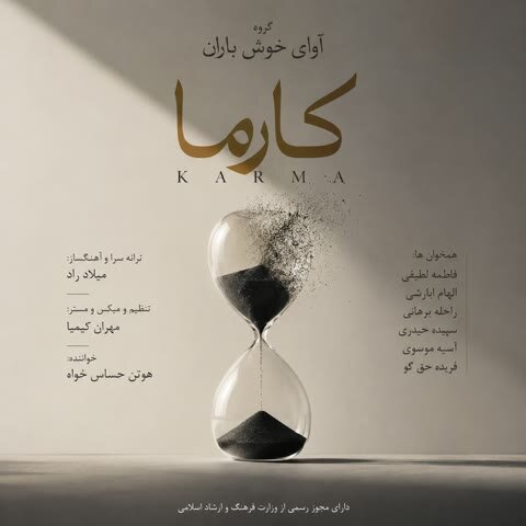 دانلود آهنگ جدید آوای خوش باران به نام کارما