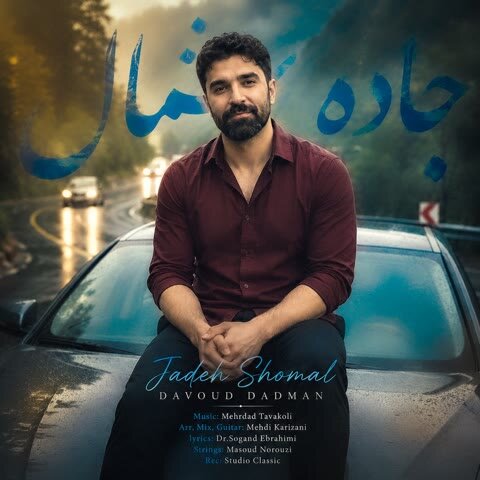 دانلود آهنگ جدید داوود دادمان به نام جاده شمال + متن آهنگ دانلود آهنگ جدید داوود دادمان به نام جاده شمال + متن آهنگ