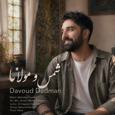 دانلود آهنگ جدید داوود دادمان به نام شمس و مولانا + متن آهنگ