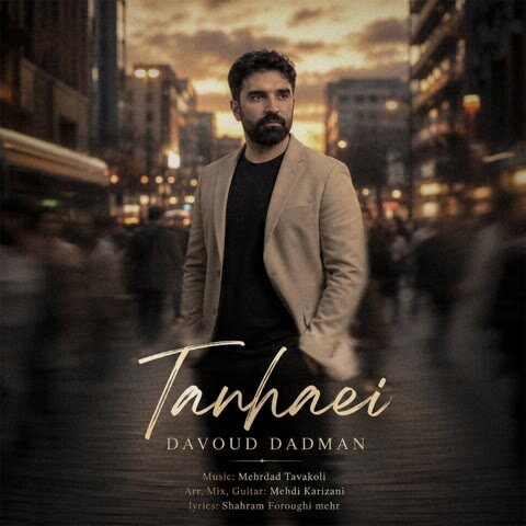 دانلود آهنگ جدید داوود دادمان به نام تنهایی + متن آهنگ دانلود آهنگ جدید داوود دادمان به نام تنهایی + متن آهنگ