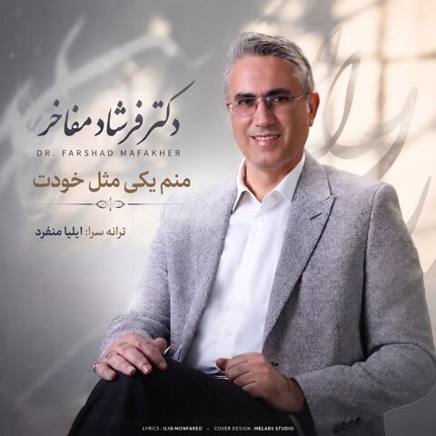 دانلود آهنگ جدید دکتر فرشاد مفاخر به نام منم یکی مثل خودت + متن آهنگ دانلود آهنگ جدید دکتر فرشاد مفاخر به نام منم یکی مثل خودت + متن آهنگ