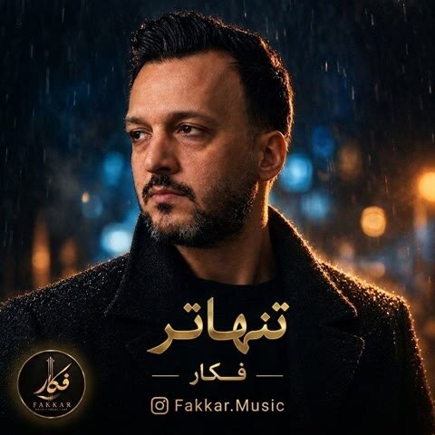 دانلود آهنگ جدید فکار به نام تنهاتر + متن آهنگ دانلود آهنگ جدید فکار به نام تنهاتر + متن آهنگ