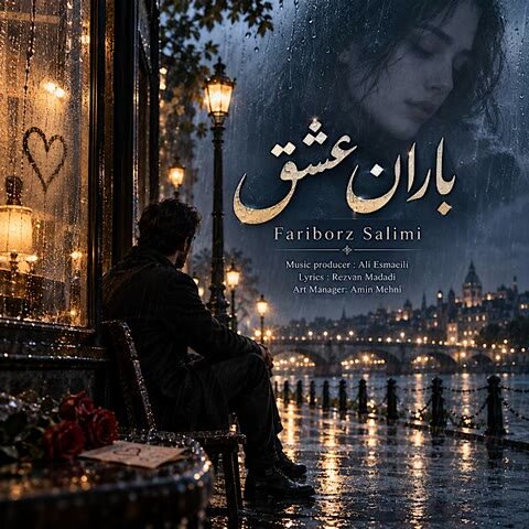 دانلود آهنگ جدید فریبرز سلیمی به نام باران عشق + متن آهنگ دانلود آهنگ جدید فریبرز سلیمی به نام باران عشق + متن آهنگ