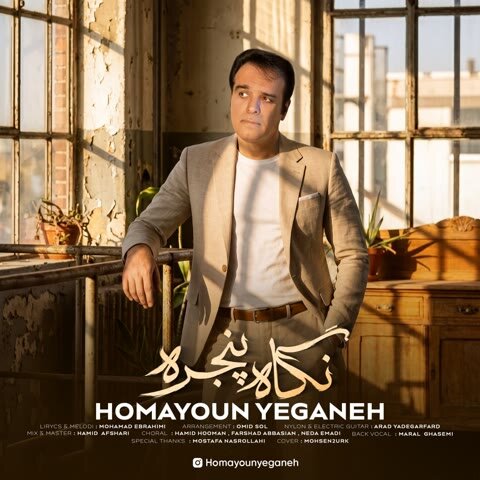 دانلود آهنگ جدید همایون یگانه به نام نگاه پنجره + متن آهنگ دانلود آهنگ جدید همایون یگانه به نام نگاه پنجره + متن آهنگ