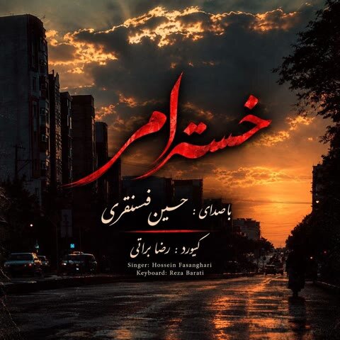 دانلود آهنگ جدید حسین فسنقری به نام خسته ام