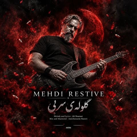 دانلود آهنگ جدید مهدی رستیو به نام گلوله ی سربی + متن آهنگ دانلود آهنگ جدید مهدی رستیو به نام گلوله ی سربی + متن آهنگ