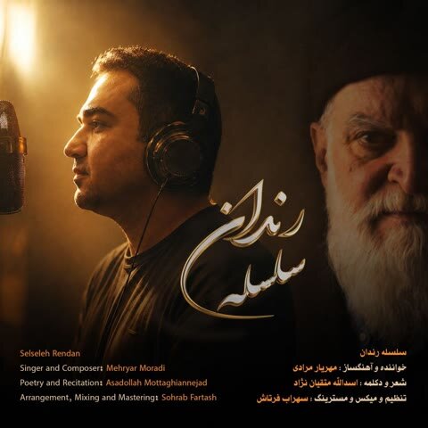دانلود آهنگ جدید مهریار مرادی به نام سلسله رندان