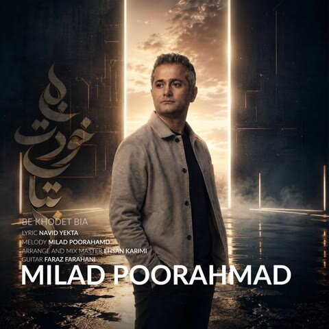 دانلود آهنگ جدید میلاد پوراحمد به نام به خودت بیا + متن آهنگ دانلود آهنگ جدید میلاد پوراحمد به نام به خودت بیا + متن آهنگ