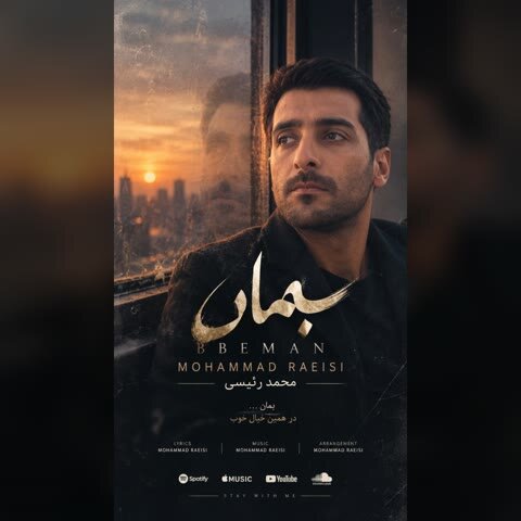 دانلود آهنگ جدید محمد رئیسی به نام بمان + متن آهنگ