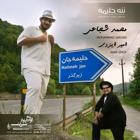 دانلود آهنگ جدید محمد شجاعی و امیر ایزدی به نام ننه حلیمه + متن آهنگ دانلود آهنگ جدید محمد شجاعی و امیر ایزدی به نام ننه حلیمه + متن آهنگ