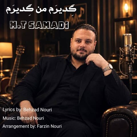 دانلود آهنگ جدید ام تی صمدی به نام گدیرم من گدیرم + متن آهنگ دانلود آهنگ جدید ام تی صمدی به نام گدیرم من گدیرم + متن آهنگ