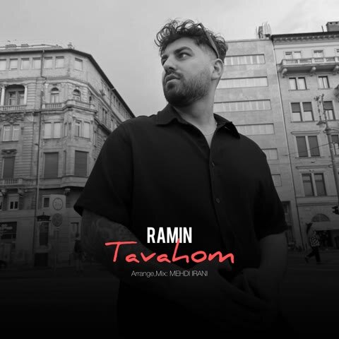 دانلود آهنگ جدید رامین به نام توهم + متن آهنگ دانلود آهنگ جدید رامین به نام توهم + متن آهنگ