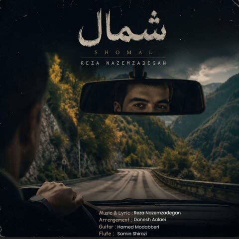دانلود آهنگ جدید رضا ناظم زادگان به نام شمال + متن آهنگ دانلود آهنگ جدید رضا ناظم زادگان به نام شمال + متن آهنگ