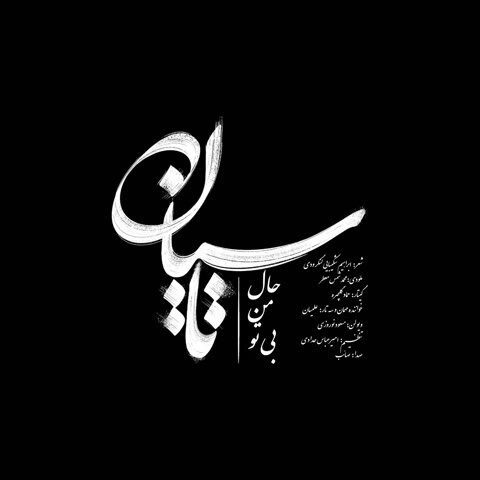 دانلود آهنگ جدید صائب به نام تاسیان + متن آهنگ