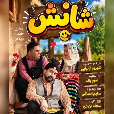 دانلود آهنگ جدید شهروز اولیایی به نام شانس