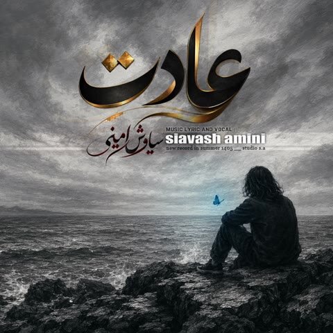 دانلود آهنگ جدید سیاوش امینی به نام عادت + متن آهنگ دانلود آهنگ جدید سیاوش امینی به نام عادت + متن آهنگ