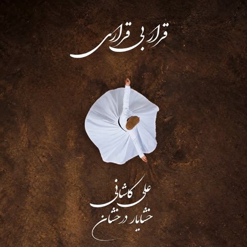 دانلود آهنگ جدید علی کاشانی به نام قرار بی قراری + متن آهنگ دانلود آهنگ جدید علی کاشانی به نام قرار بی قراری + متن آهنگ