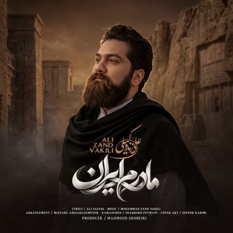 دانلود آهنگ جدید علی زندوکیلی به نام مادرم ایران + متن آهنگ دانلود آهنگ جدید علی زندوکیلی به نام مادرم ایران + متن آهنگ