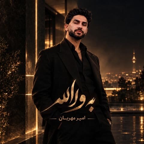 دانلود آهنگ جدید امیر مهربان به نام به والله