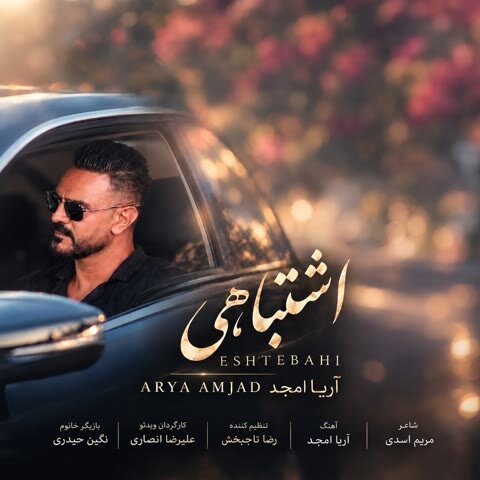 دانلود آهنگ جدید آریا امجد به نام اشتباهی + متن آهنگ دانلود آهنگ جدید آریا امجد به نام اشتباهی + متن آهنگ