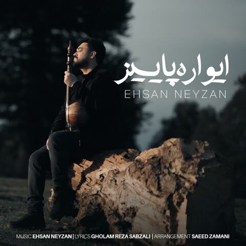 دانلود آهنگ جدید احسان نی زن به نام ایواره پاییز + متن آهنگ دانلود آهنگ جدید احسان نی زن به نام ایواره پاییز + متن آهنگ