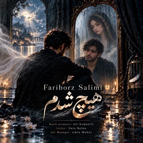 دانلود آهنگ جدید فریبرز سلیمی به نام هیچ شدم + متن آهنگ دانلود آهنگ جدید فریبرز سلیمی به نام هیچ شدم + متن آهنگ